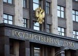 Русия прие закон за контрасанкции срещу САЩ и други страни