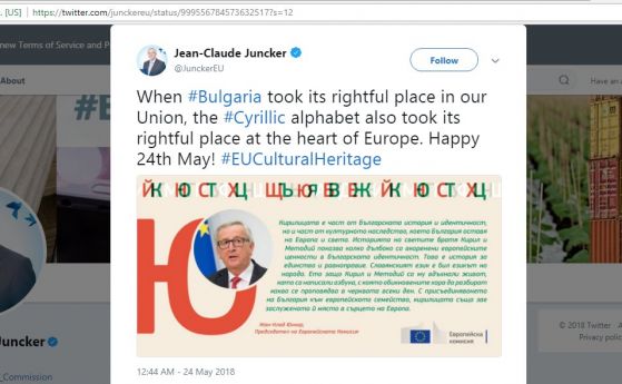 Юнкер на български: България даде кирилицата на Европа и света