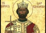 Днес почитаме Кирил и Методий, но заслугата на княз Борис е по-голяма
