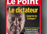 Френско списание подложено на натиск заради корица с Ердоган