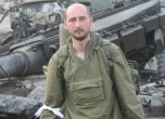 Руският опозиционен журналист Аркадий Бабченко е застрелян в Киев
