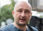 Русия и Украйна с взаимни обвинения след убийството на опозиционния журналист Аркадий Бабченко
