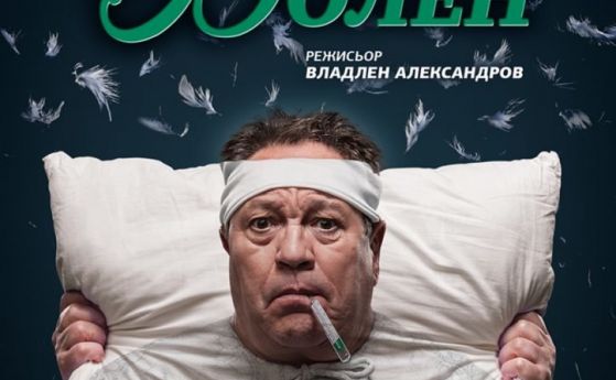 Препоръчваме ви: 'Мнимият болен' в Народен театър 'Иван Вазов'