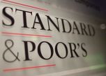 'Стандарт енд Пуърс' повиши перспективата за кредитния рейтинг на България