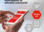 Моят А1 е най-сваляното приложение в Google Play Store в България
