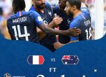 Франция тръгна с трудна победа над Австралия