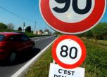 Максималната скорост по второстепенните пътища във Франция пада на 80 км/ч 