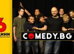 6 години Comedy.bg - спечелете билети за най-забавното стендъп шоу