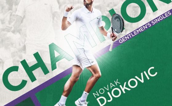 Най добрият сръбски тенисист Новак Джокович спечели за четвърти път титлата