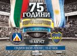 Мачът Левски - Бока Хуниорс в чест на Гунди май ще се проведе
