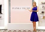 Иванка Тръмп закрива модния си бизнес