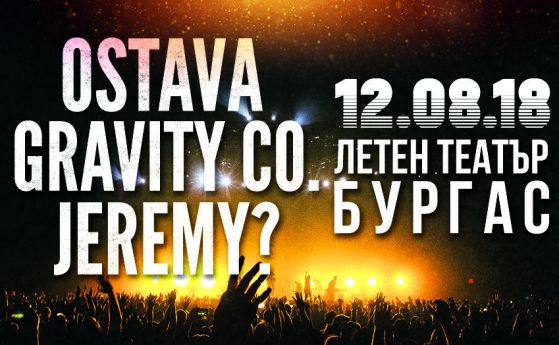 Остава, Gravity Co. и Jeremy? с общи концерти в Бургас и Пловдив
