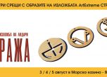 Три срещи с образите на изложбата „ArtExtreme Стража“ в Морско казино - Варна