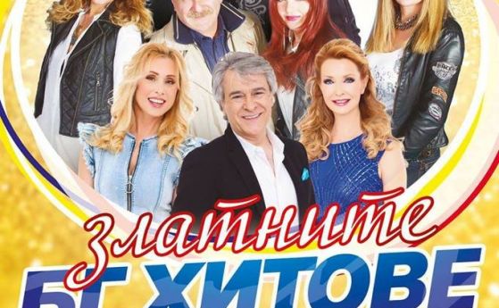 Вечните български хитове: Орлин Горанов, Йорданка Христова, Данчо Караджов и Трамвай 5 с общо турне