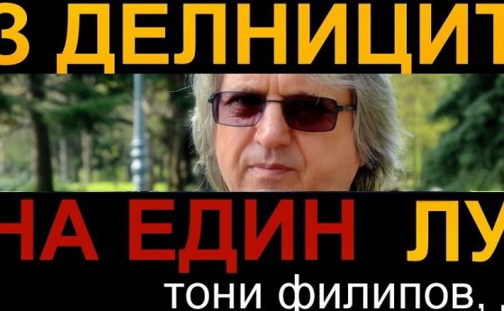 Из делниците на един луд (6-10 август)