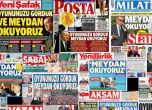 Турските вестници в един глас: Предизвикваме ви