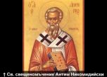 Християните почитат св. Антим Никомидийски