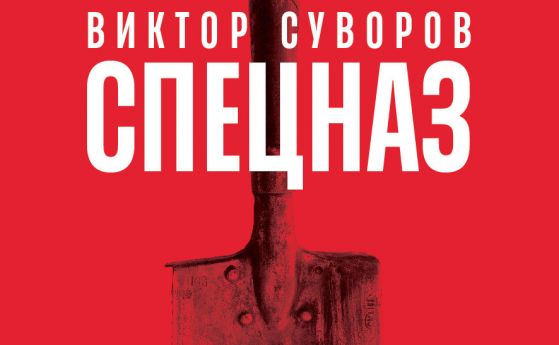 Виктор Суворов разкрива тактиката на СПЕЦНАЗ - тайната армия на Съветския съюз