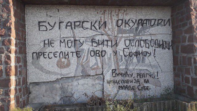 Сърбия почисти осквернената българска костница в град Ниш, съобщи БГНЕС. Паметникът