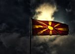 Как в Македония се сблъскаха челно интересите на Запада и Русия