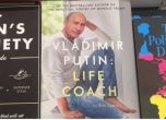 Пуснаха сатирична книга за самопомощ със съвети от Путин