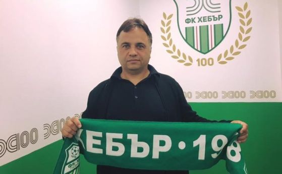Николай Митов е новият треньор на Хебър съобщиха от пресслужбата на