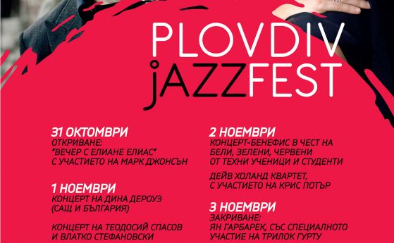 Пловдив Джаз Фест 2018 съчетава различни изкуства в богата програма