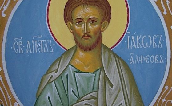 Църквата почита днес Свети Яков Алфеев Той принадлежи към 12
