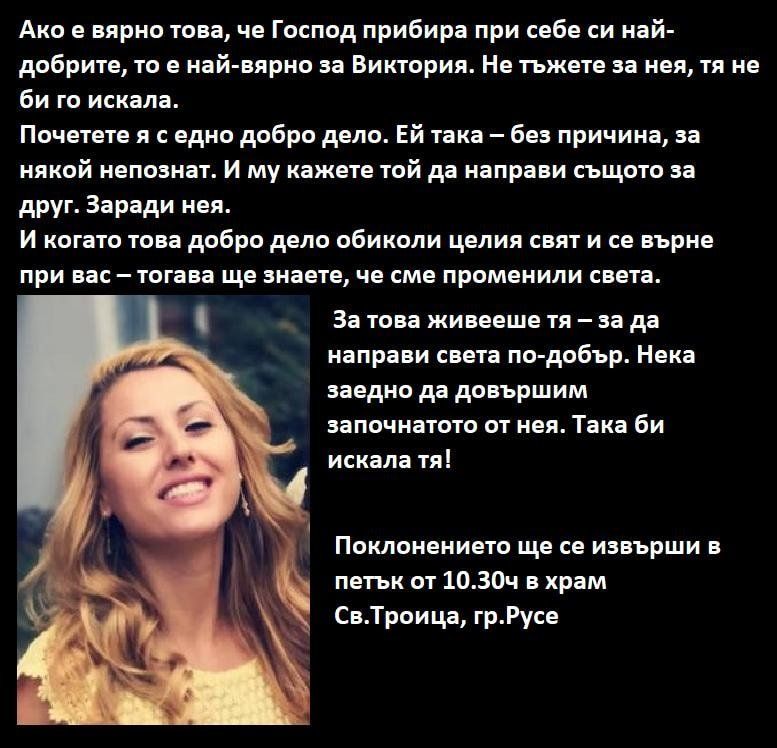 Утре ще бъде погребението на жестоко убитата журналистка Виктория Маринова в