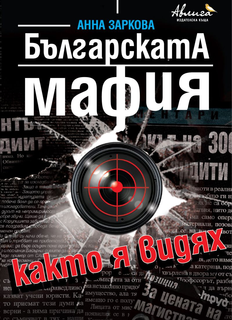 Най-новата книга на Анна Заркова Българската мафия, както я видях“