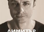 Димитър Бербатов представя автобиографията си в София