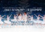 „Лебедово езеро“ върху лед с още едно представление в Зала 1 на НДК