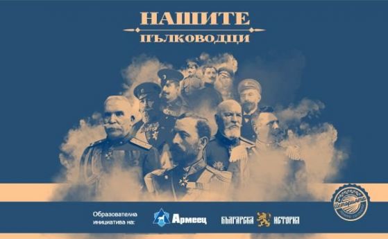 'Българска история' представя документалната поредица 'Нашите пълководци'