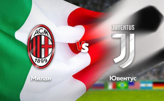  Дербито Милан - Ювентус директно в ефира на MAX Sport 3 