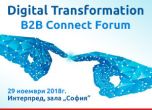Форум Digital Transformation b2b connect ще дискутира техники за оптимизиране на бизнес процесите
