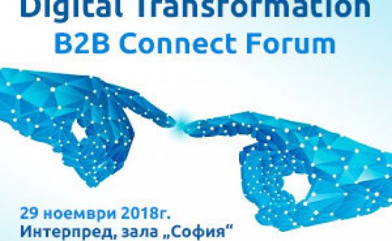 Форум Digital Transformation b2b connect ще дискутира ключовите техники за