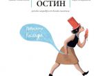 Единствената детска книга на Джейн Остин "Прекрасната Касандра" излиза на български