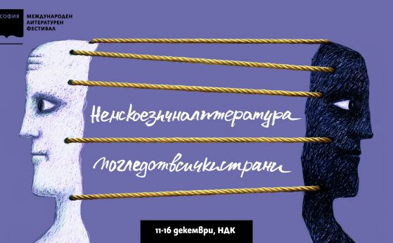 Софийски международен литературен фестивал представя 40 събития с над 80 участници