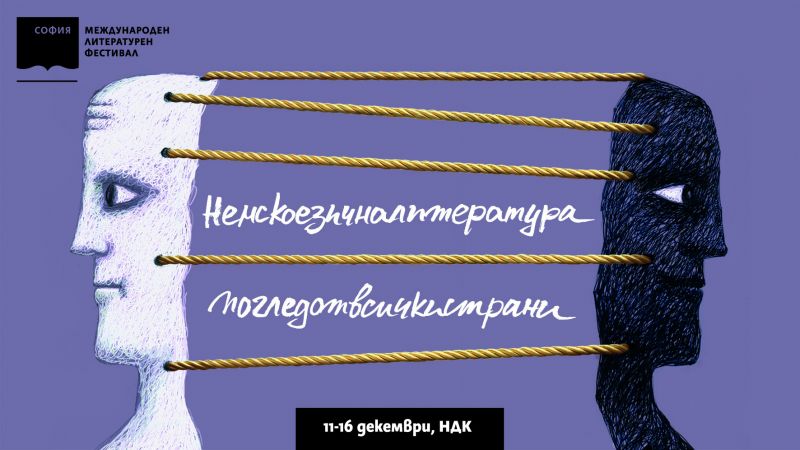 Шестото издание на Софийски международен литературен фестивал“ (11-16 декември |