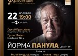 Един от най-влиятелните диригенти в света Йорма Панула ще дирижира Софийската филхармония на 22 ноември