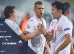 Контузии и наказания принуждават Хубчев да прави рокади за мача със Словения