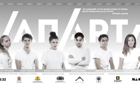 Документалния спектакъл Апарт ще видят премиерно зрителите на Театър Азарян