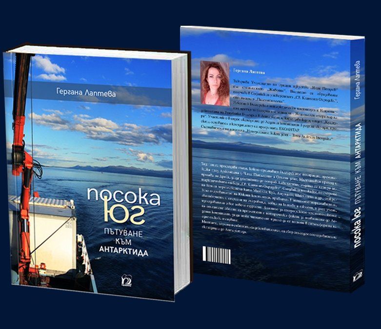Книгата Посока юг - пътуване към Антарктида на Гергана Лаптева