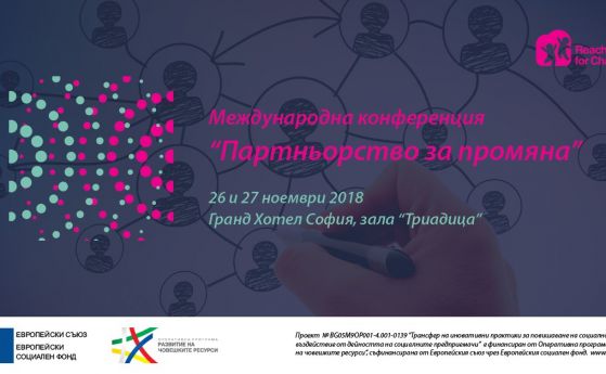 Социалните предприемачи от Европа и България се срещат в София