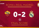 Реал удари Рома и оглави Група G, вижте останалите резултати в Шампионската лига