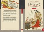 „Японската класическа литература“ е най-новата книга на Братислав Иванов