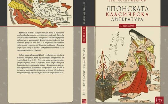  „ Японската класическа литература “ е най-новата книга на Братислав Иванов 