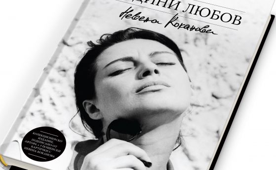'Години любов' - новата биографична книга за Невена Коканова излиза в лимитиран тираж