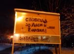 Среднощна акция срещу общината в Младост: Свобода за Деси и Биляна