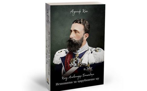 Издадоха книга за живота и управлението на княз Александър Батенберг